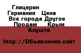 Глицерин Glaconchemie Германия › Цена ­ 75 - Все города Другое » Продам   . Крым,Алушта